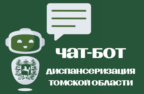 https://t.me/DISPANSERIZACIYA_TOMSK_BOT