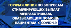 Горячая линия по вопросам стимулирующих выплат работникам