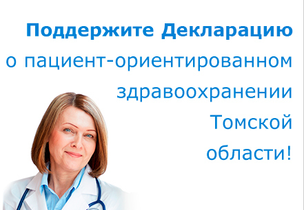 Формирование пациент-ориентированной системы здравоохранения в Томской области