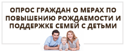 Опрос граждан о мерах по повышению рождаемости и поддержке семей с детьми