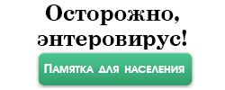 Осторожно, энтеровирус! 